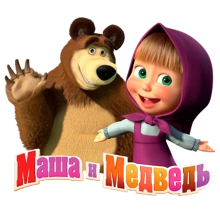 Маша и Медведь